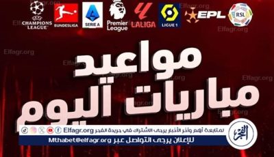 مواعيد اهم مباريات اليوم في جميع البطولات والقنوات الناقلة