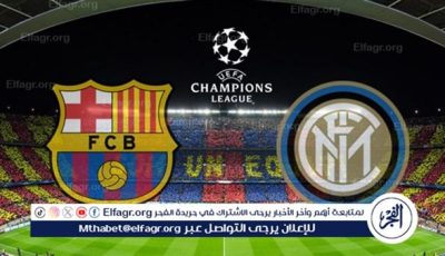 عاجل.. تشكيل إنتر ميلان الرسمي أمام برشلونة في دوري أبطال أوروبا