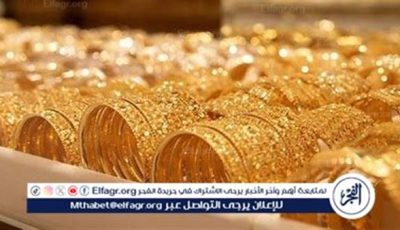 سعر الذهب يقفز 10 جنيهات مساء اليوم.. وعيار 21 يسجل 4890 جنيهاً وسط ترقب عالمي