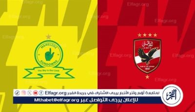 يوتيوب دون تقطيع الآن.. مباراة الأهلي وصن داونز اليوم في دوري أبطال إفريقيا