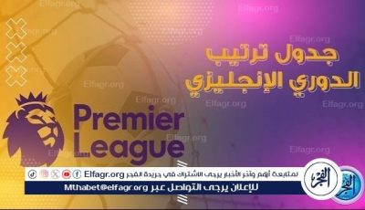 جدول ترتيب الدوري الإنجليزي قبل مباريات اليوم الخميس