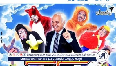 محمود عامر يعود إلى المسرح العائلي بـ “مفتاح الكنز”.. عمل تربوي ضخم يجوب المدارس والنوادي العربية