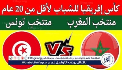 موعد مباراة تونس والمغرب في كأس أمم إفريقيا تحت 20 سنة