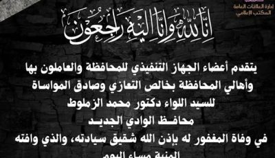 محافظ الجيزة ينعى شقيق محافظ الوادي الجديد