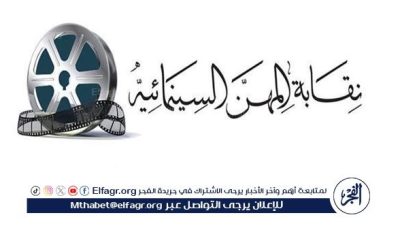 نقابة المهن السينمائية تعلن عن تدشين أكبر مسابقة للسيناريو في العالم العربي