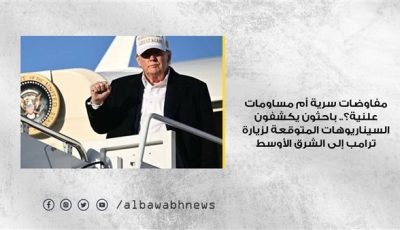 مفاوضات سرية أم مساومات علنية؟.. باحثون يكشفون السيناريوهات المتوقعة لزيارة ترامب إلى الشرق الأوسط