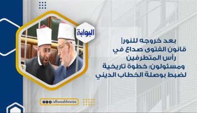 خطوة تاريخية لضبط بوصلة الخطاب الديني