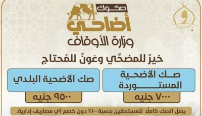 الأوقاف تعلن انطلاق حملة صكوك الأضاحي وطرق التبرع لها