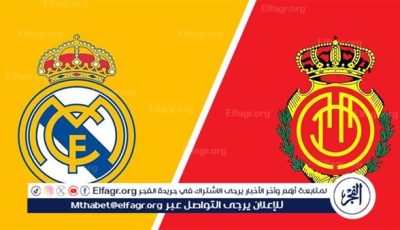 من هو معلق مباراة ريال مدريد وريال مايوركا في الدوري الإسباني؟
