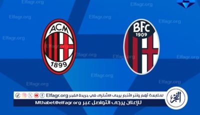 موعد مباراة ميلان وبولونيا في نهائي كأس إيطاليا والقنوات الناقلة