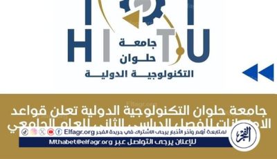 جامعة حلوان التكنولوجية تعلن موعد بدء الاختبارات النظرية