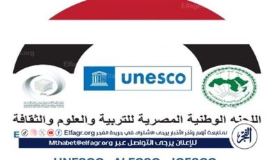 اللجنة الوطنية المصرية للتربية والعلوم والثقافة تعلن عن جائزة “حمدان