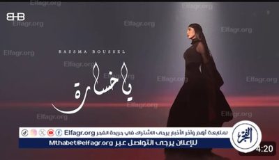 «يا خسارة».. بسمة بوسيل تطرح أحدث أغانيها