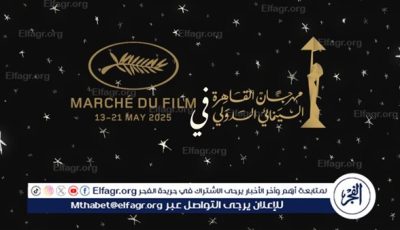 مهرجان القاهرة السينمائي الدولي يستعد لمشاركة استثنائية في مهرجان كان السينمائي 2025