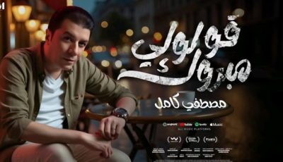“قولولي مبروك”.. مصطفى كامل يطرح أولى أغاني ألبومه الجديد