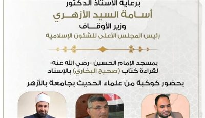 الأوقاف تعلن انعقاد المجلس الخمسين لقراءة “صحيح البخاري “من مسجد الإمام الحسين.. اليوم