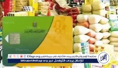 رسمياً.. خطوات وشروط إضافة المواليد على بطاقة التموين 2025 عبر بوابة مصر الرقمية