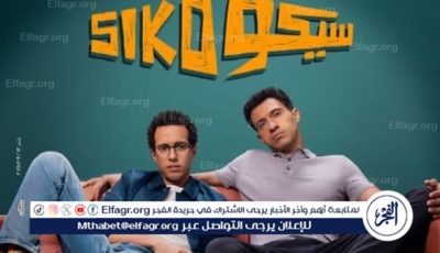 أكثر من 2 مليون.. إيرادات فيلم “سيكو سيكو” أمس