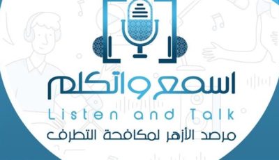 غدًا.. مرصد الأزهر يطلق النسخة الرابعة من منتدى “اسمع واتكلم”