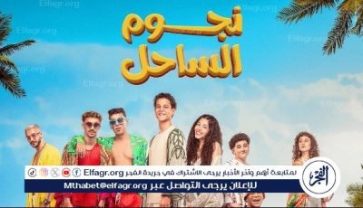 فيلم “نجوم الساحل” يتصدر المركز الثاني في شباك التذاكر