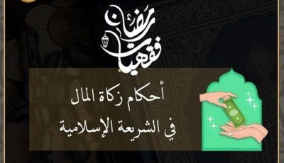 الأزهر للفتوى يوضح في 15 نقطة.. أحكام زكاة المال في الشريعة الإسلامية