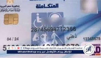 بطاقة الخدمات المتكاملة مفتاح الجمع بين المعاشات لذوي الإعاقة.. تعرف على الشروط