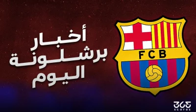أخبار برشلونة اليوم الجمعة 2 مايو 2025