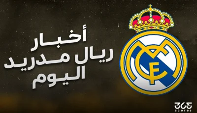 أخبار ريال مدريد اليوم السبت 3 مايو 2025