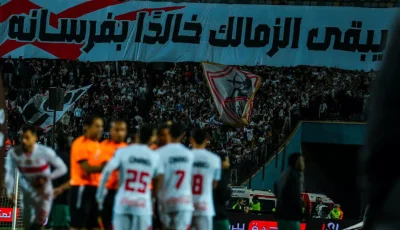 جدول مباريات الزمالك في مايو 2025