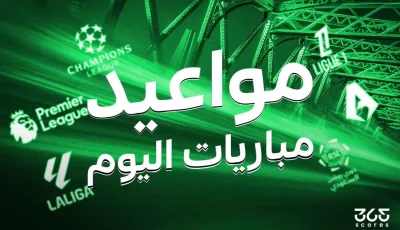 جدول مباريات اليوم السبت 3 مايو 2025 والقنوات الناقلة