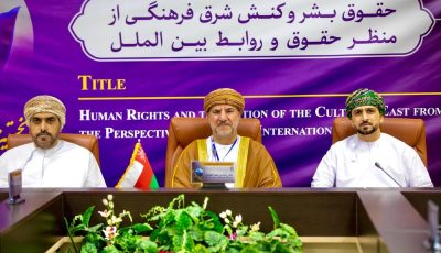 سلطنة عُمان تشارك في المؤتمر الدولي الأول لحقوق الإنسان بإيران