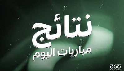 نتائج مباريات اليوم السبت 3 مايو 2025